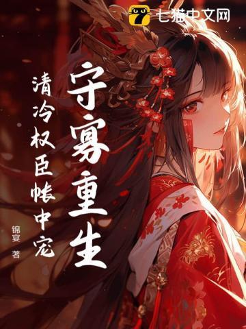 清冷权臣逃不掉