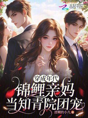 穿成年代锦鲤亲妈当知青院团宠免费