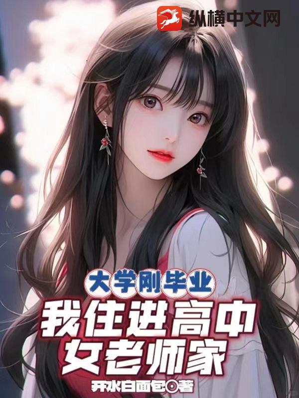 我住进高中女老师家里