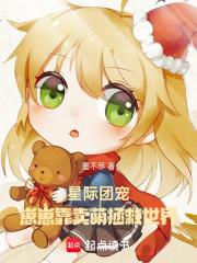 星际团宠崽崽推荐