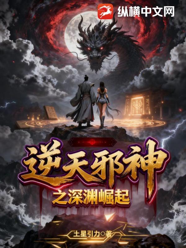 逆天邪神劫渊百度百科