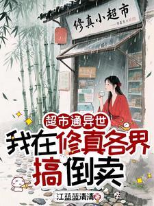 玄幻我在异界开超市