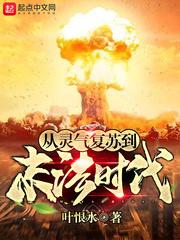 从灵气复苏到末法时代 最新章节 无弹窗