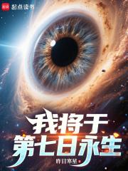 我将于第七日永生全文免费阅读