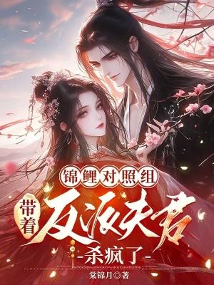 锦鲤穿越成反派