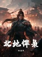 北地悍枭TXT秦猛