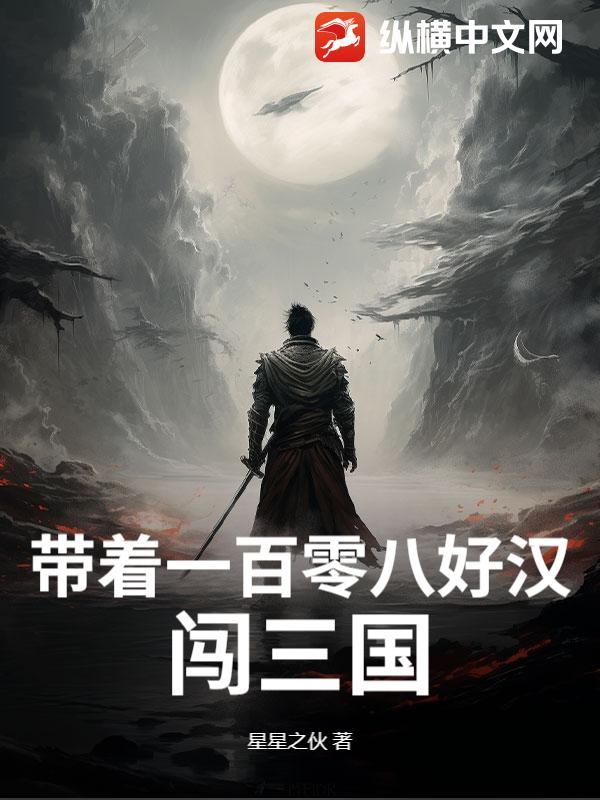 三国我带着一百