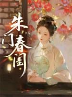 朱门春闺全文免费阅读