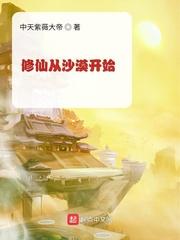 修仙从沙漠开始境界划分