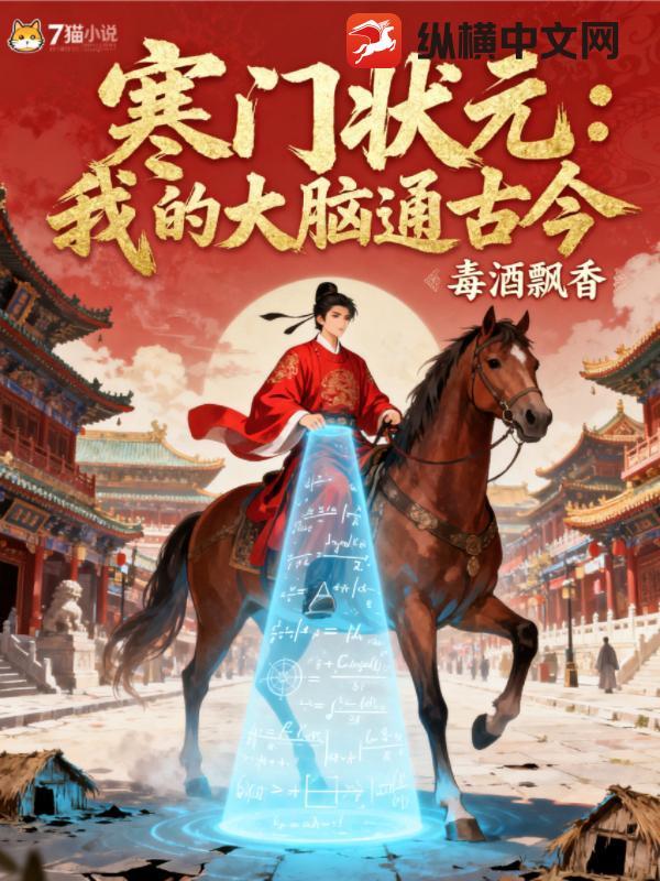 寒门状元我的大脑通古今