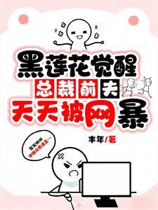 霸总前夫说我是黑莲花文案