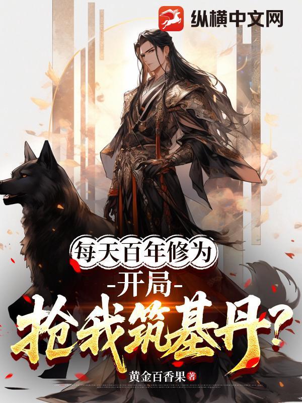 开局抢我筑基丹? 黄金百香果