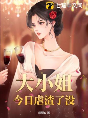 大小姐今天精分了吗全文免费