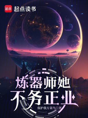 炼器师她不务正业笔趣阁最新