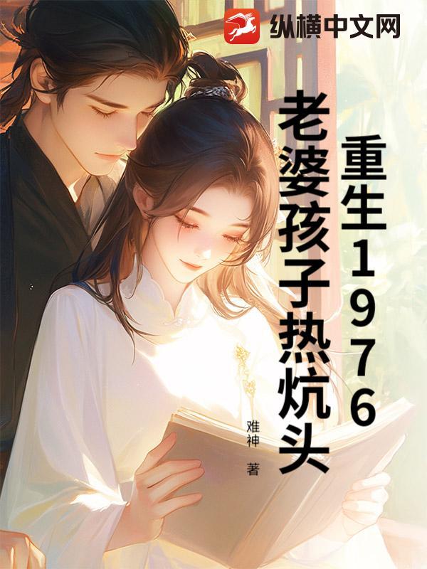 重生之老婆孩子热炕头有声