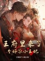 王府来了个小粉娃