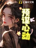 预谋心动TXT资源