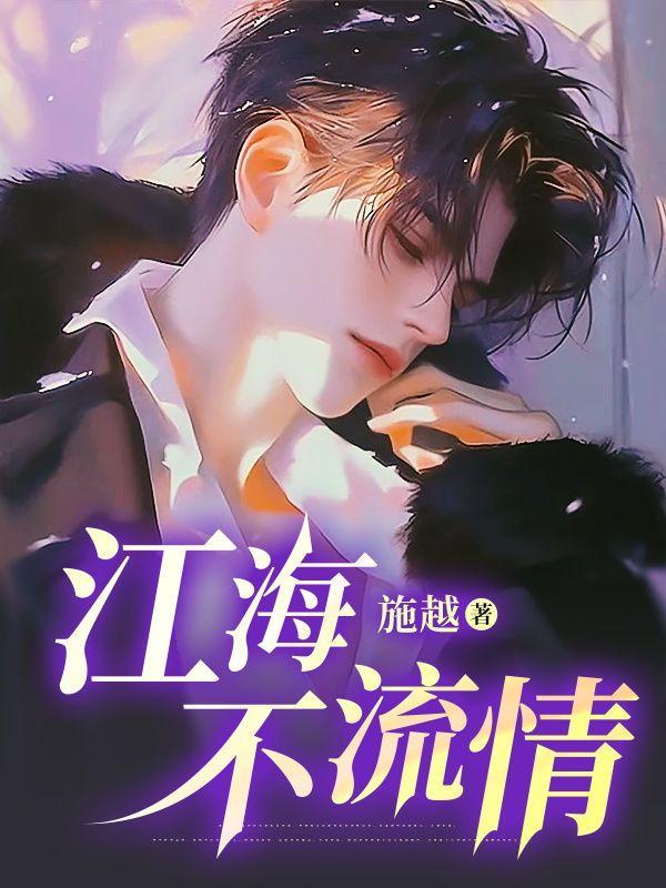 江海不渡你简谱