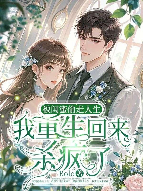 被闺蜜抢了心上人