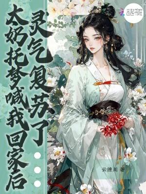 灵气复苏了晋江