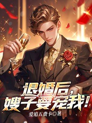 嫂子要宠我一潘非凡