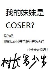 我的妹妹是coser修改版