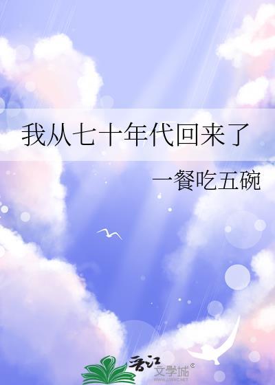 我从七十年代回来了无防盗