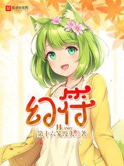 幻符 第十六笼馒头