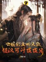 亡国公主的下场集