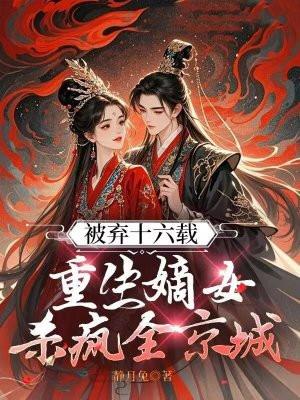 重生嫡女被皇上册封为公主