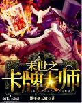 末世之卡牌大师动漫