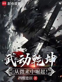 武动乾坤从微末中崛起免费阅读