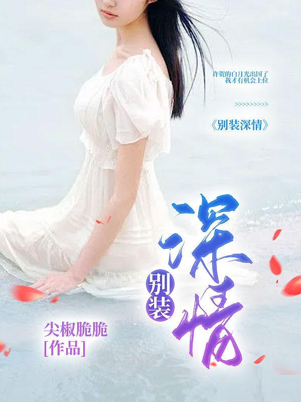 别装深情在你身边不知道珍惜