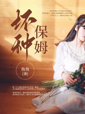 坏种保姆在打扫卫生时发现了一件可怕的事