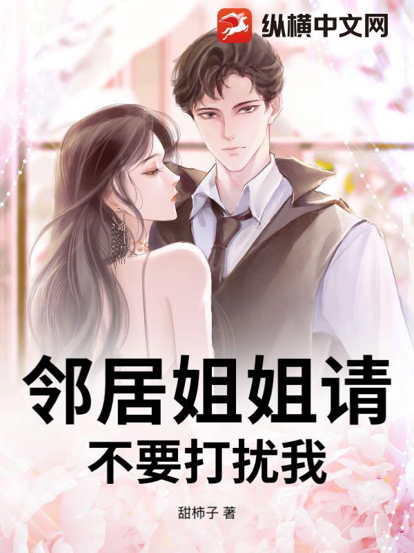 邻居姐姐是au导演