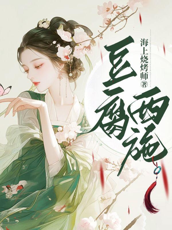 豆腐西施杨二嫂人物形象