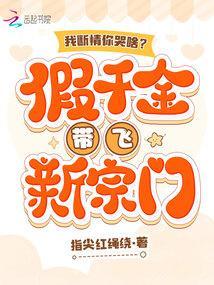 我断情你哭啥?假千金带飞新宗门在线阅读