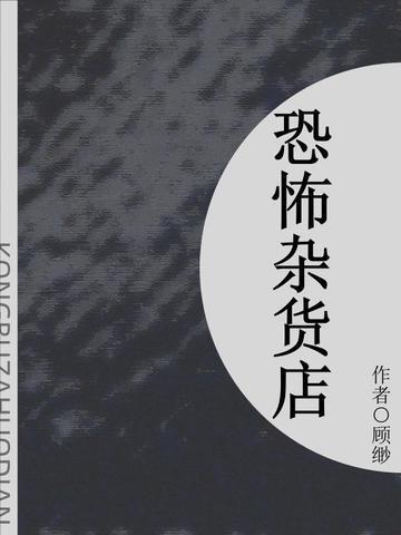 恐怖杂货店有声