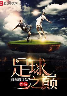 重生足球之巅 我倔我自豪
