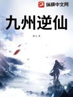 逆世九州仙百度百科