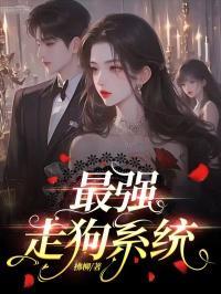 最强走狗系统柳如烟