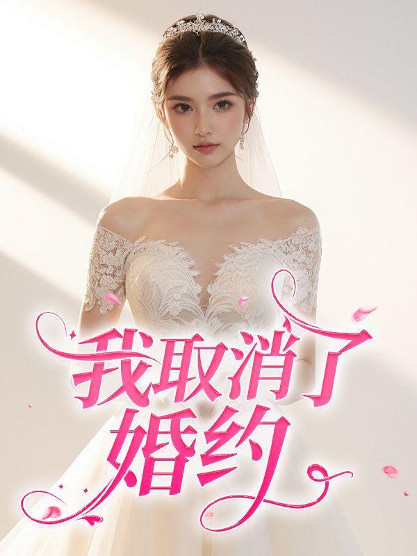 我取消了婚约怎么办