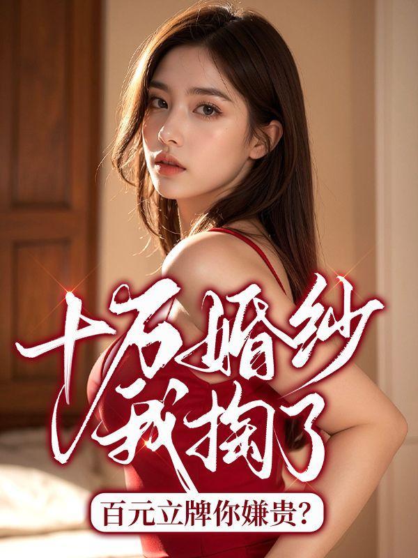 十万的婚纱照