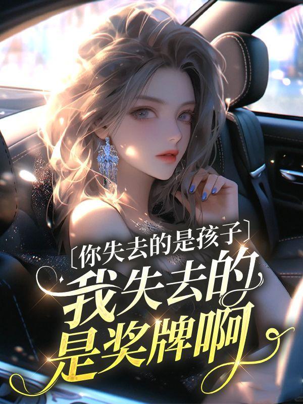 失去你的宝宝