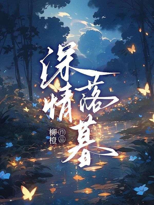 深情落幕尽成哀免费阅读