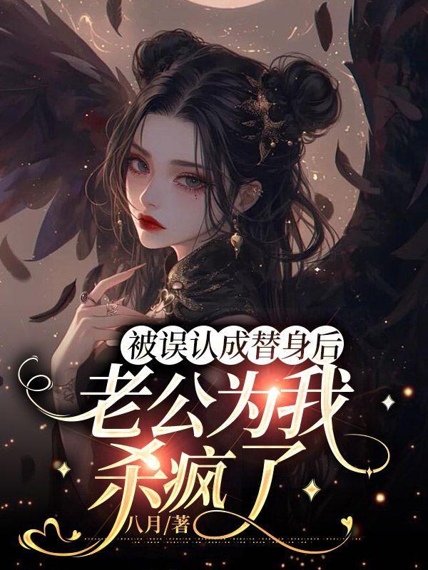 被骗婚后老公居然把我当替身免费