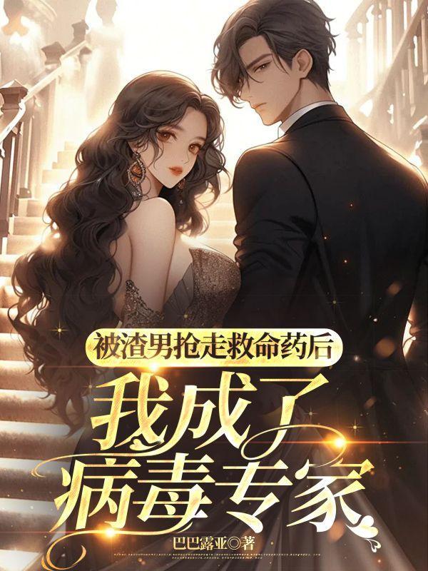 被渣男抛弃后的日子免费阅读