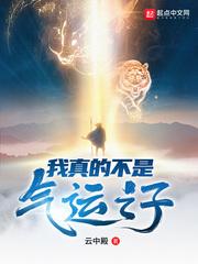 我真的不是气运之子漫画免费下拉式