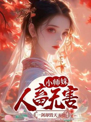 小师妹练剑
