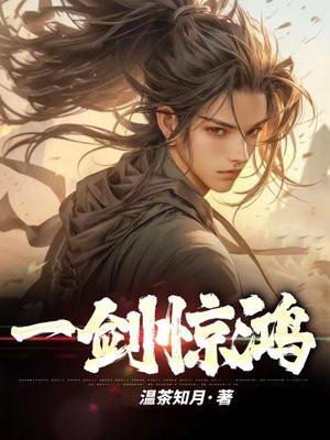 一剑惊鸿万般血